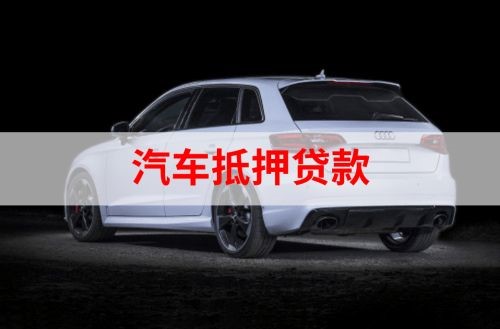 云霄重庆汽车抵押贷款办理需要哪些条件