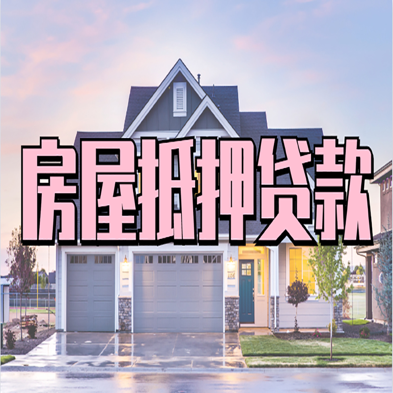 云霄重庆房屋抵押贷款办理流程及利率