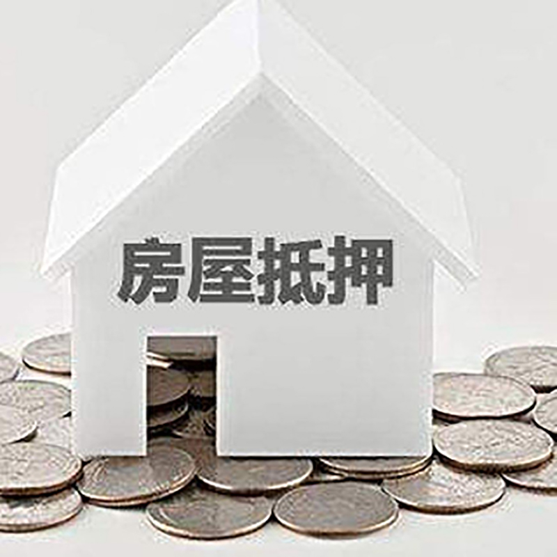 云霄房产抵押贷款利率|房屋抵押贷款办理资料
