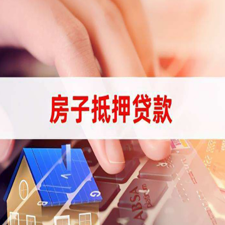云霄房屋抵押贷款的利率有什么变化?
