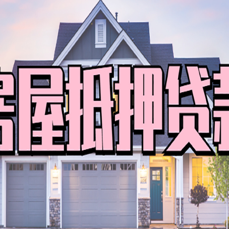 云霄贷款中介公司新渝启服多久可以放