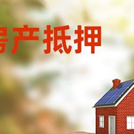 云霄抵押贷款用什么抵押物?