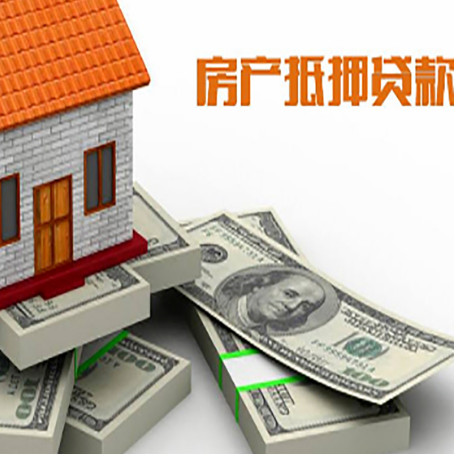 云霄房屋抵押贷款需要哪些手续和条件?
