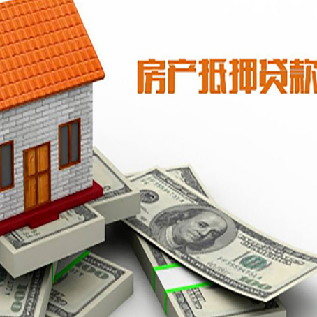 云霄房屋抵押贷款主要有3种类别